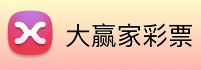 大赢家彩票 Logo